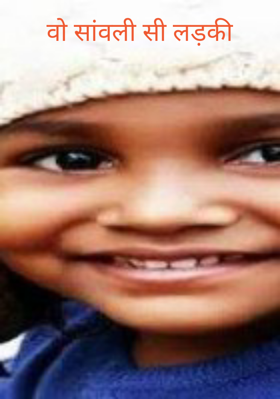 वो सांवली सी लड़की