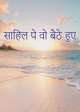 साहिल पे वो बैठे हुए