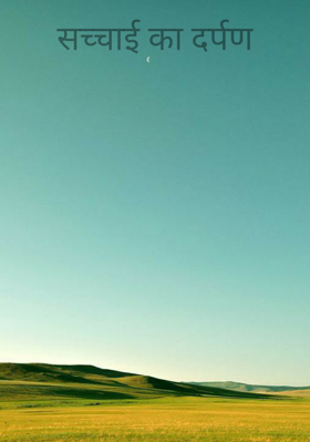 सच्चाई का दर्पण