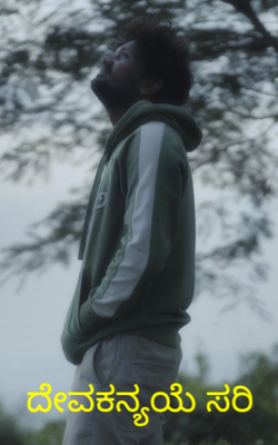 ದೇವಕನ್ಯಯೆ ಸರಿ