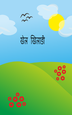 खेल  खिलाडी