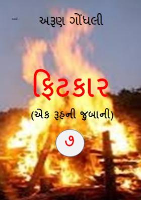 ફિટકાર ભાગ - ૭