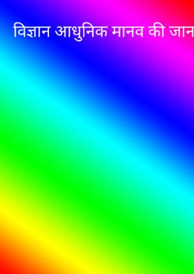 विज्ञान आधुनिक मानव की जान