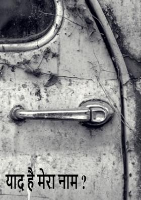 याद है मेरा नाम ?