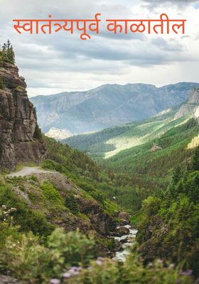 स्वातंत्र्यपूर्व काळातील कर्तृ
