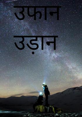 उफान उड़ान का