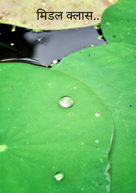 मिडल क्लास..