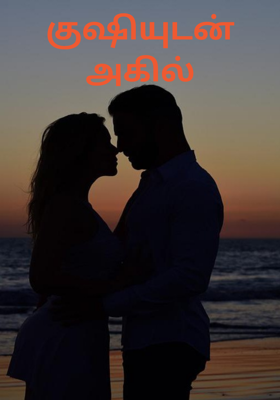 குஷியுடன் அகில்