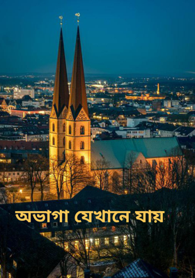 অভাগা যেখানে যায়