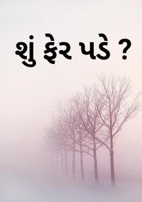 શું ફેર પડે ?