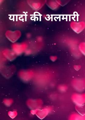यादों की अलमारी