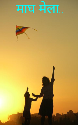 माघ मेला..