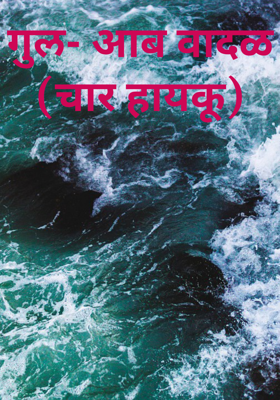 गुल- आब वादळ (हायकू)