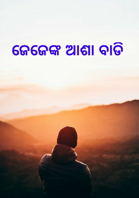 ଜେଜେଙ୍କ ଆଶା ବାଡି