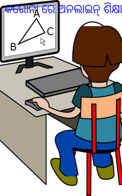 କରୋନାରେ ଅନଲାଇନ୍ ଶିକ୍ଷା