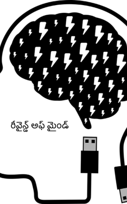 రీవైన్డ్ అఫ్ మైండ్