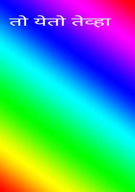 तो येतो तेव्हा