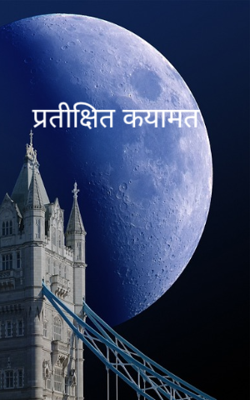 प्रतीक्षित कयामत