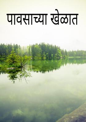 पावसाच्या खेळात