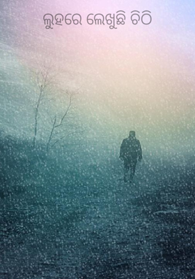 ଲୁହରେ ଲେଖୁଛି ଚିଠି