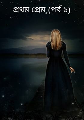 প্রথম প্রেম (পর্ব ১)
