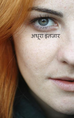 अधूरा इंतज़ार