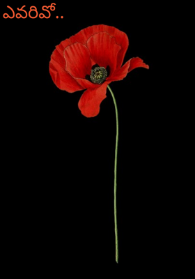 ఎవరివో..