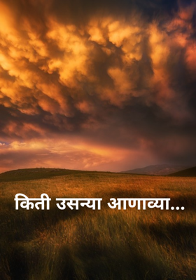 किती उसन्या आणाव्या...