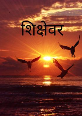 शिक्षेवर