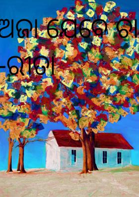 ଅଜା ଯେବେ ଚାଲିଗଲେ -ରୀତା