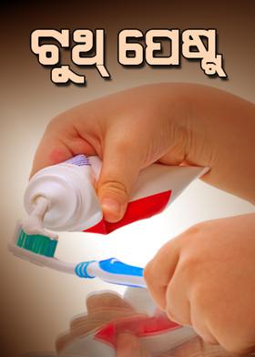 ଟୁଥ୍ ପେଷ୍ଟ୍