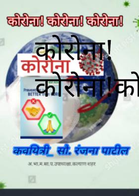 कोरोना! कोरोना! कोरोना!