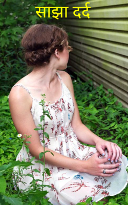 साझा दर्द