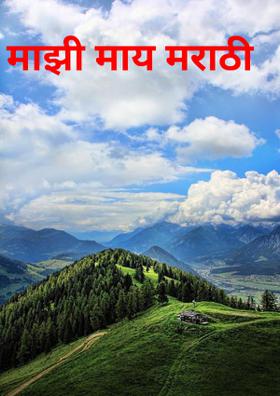 माझी माय मराठी