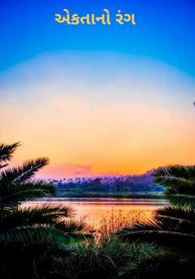 એકતાનો રંગ