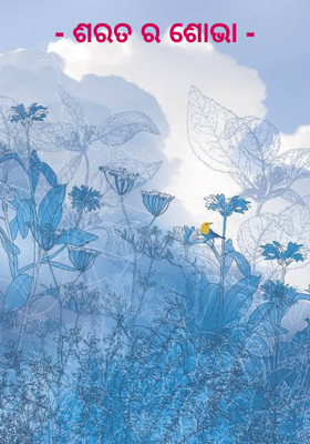 - ଶରତ ର ଶୋଭା -