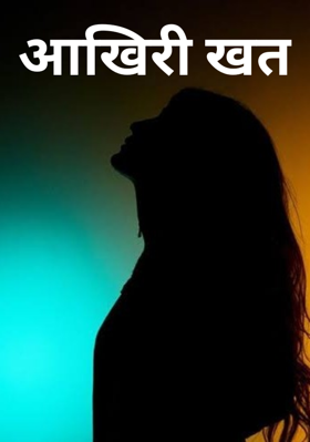 आखिरी खत