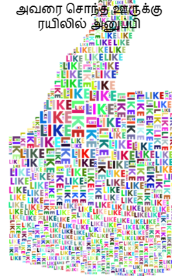 அவரை சொந்த ஊருக்கு ரயிலில் அனுப்பி