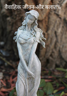 वैवाहिक जीवन और बलात%