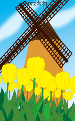 प्यार के रंग 