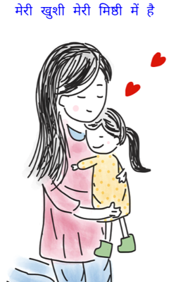 मेरी खुशी मेरी मिष्ठी में है