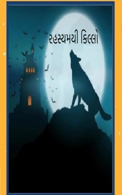 રહસ્યમયી કિલ્લો