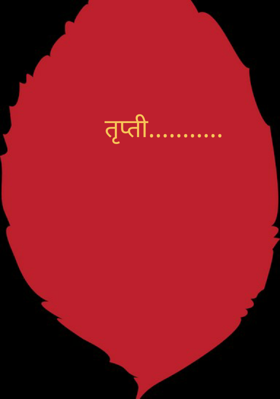 तृप्ती...........