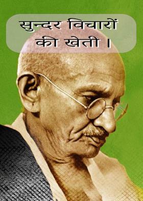 सुन्दर विचारों की खेती ।