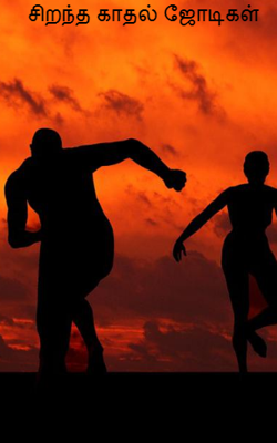 சிறந்த காதல் ஜோடிகள்