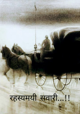 रहस्यमयी सवारी...!!