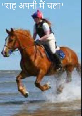 "राह अपनी मैं चला"