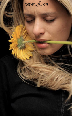 જીવનરૂપી રથ