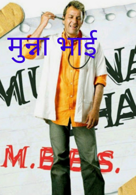 मुन्ना भाई