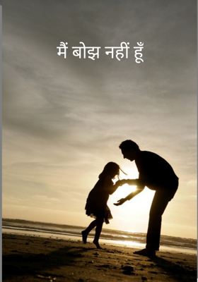 मैं बोझ नहीं हूँ